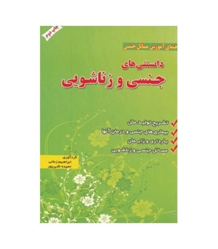 کتاب دانستنی های جنسی و زناشویی