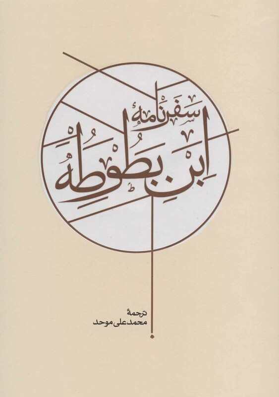 کتاب سفرنامه ابن بطوطه