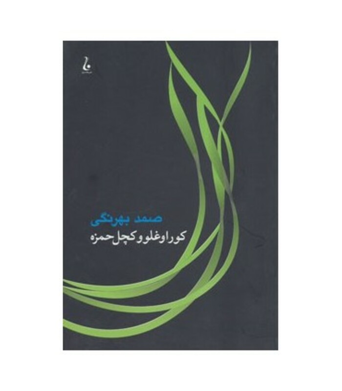 کتاب کوراوغلو و کچل حمزه