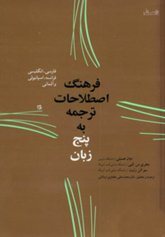 کتاب فرهنگ اصطلاحات ترجمه به پنج زبان