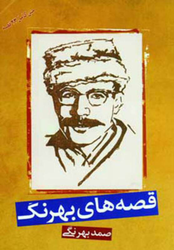 کتاب قصه های بهرنگ نشر بهزاد