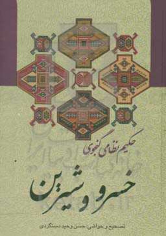 کتاب خسرو و شیرین نشر زوار