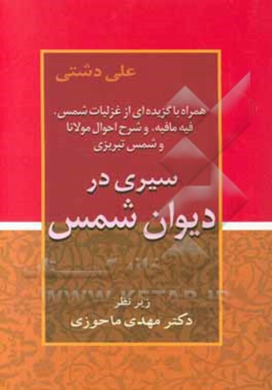 کتاب سیری در دیوان شمس نشر زوار