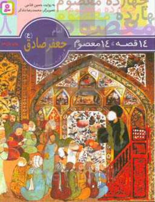 کتاب امام جعفر صادق از 14 قصه 14 معصوم 8