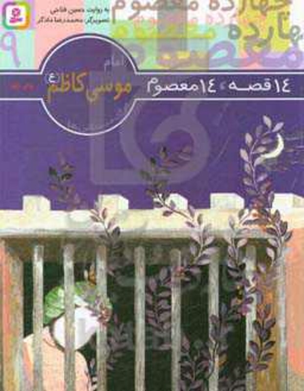 کتاب 14 قصه 14 معصوم 9