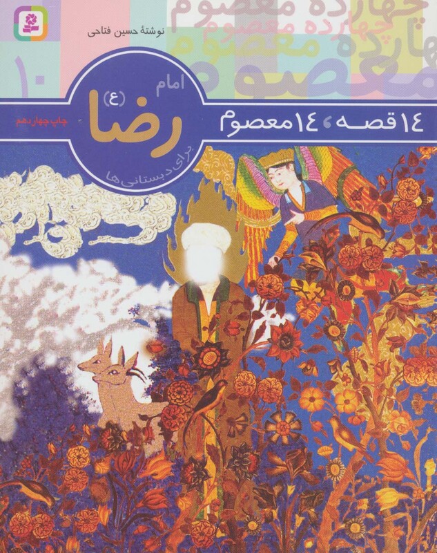 کتاب امام رضا از 14 قصه 14 معصوم 10