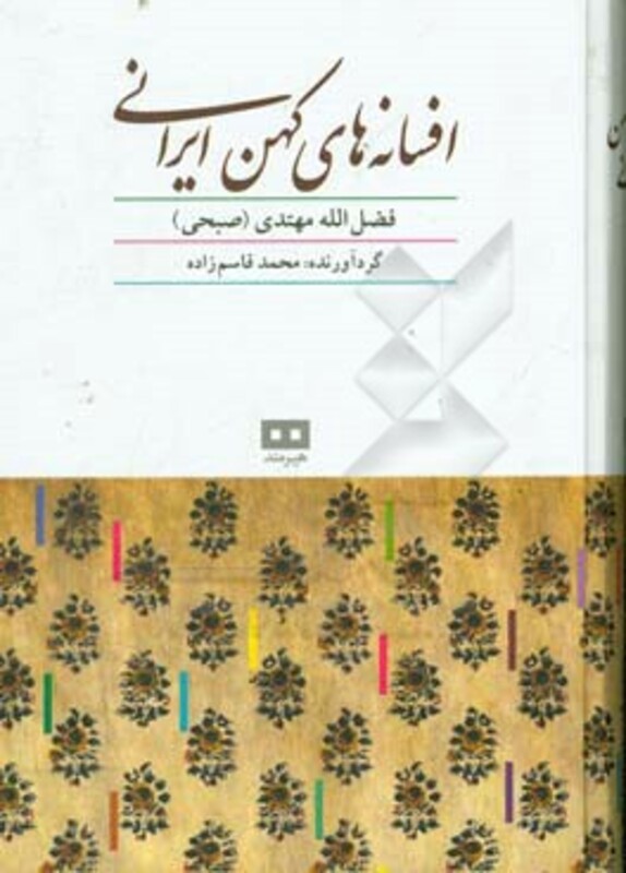 افسانه های کهن ایرانی
