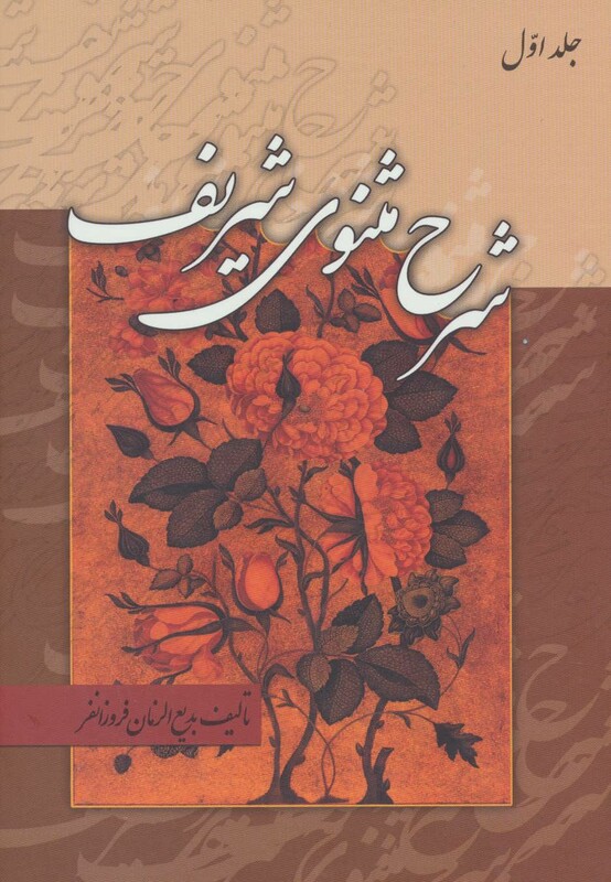 شرح مثنوی شریف نشر زوار