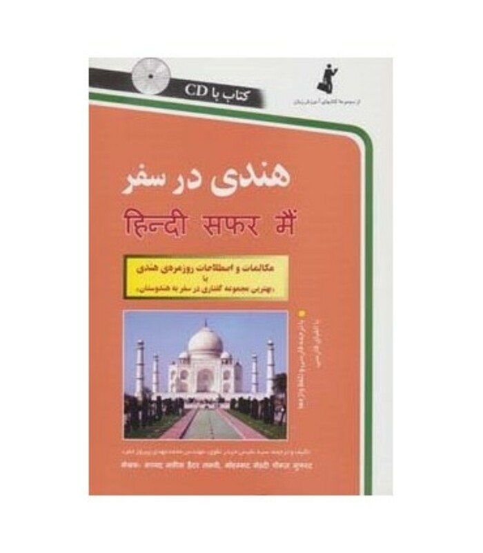 کتاب هندی در سفر همراه با سی دی