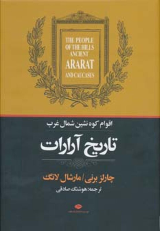 کتاب تاریخ آرارات