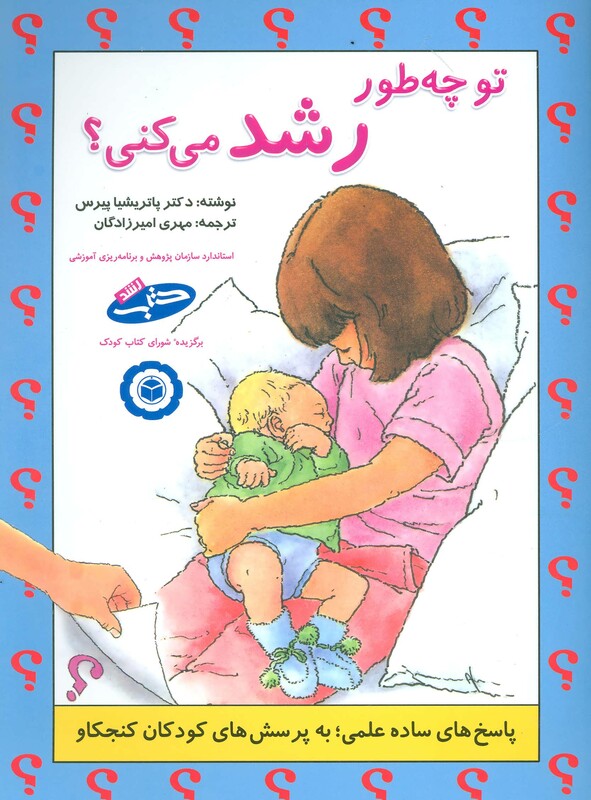 کتاب تو چه طور رشد می کنی؟