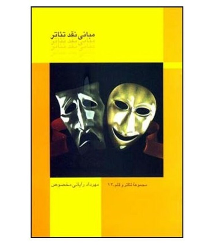 کتاب مبانی نقد تئاتر
