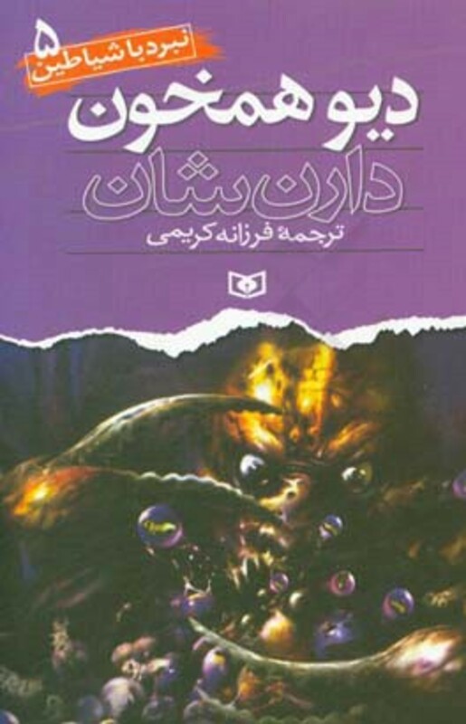 کتاب نبرد با شیاطین 5 دیو همخون