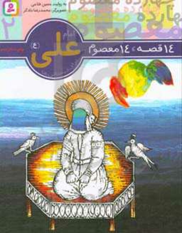 14 قصه 14 معصوم 2