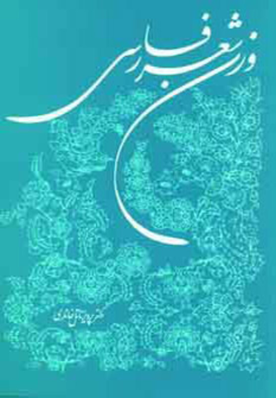 کتاب وزن شعر فارسی