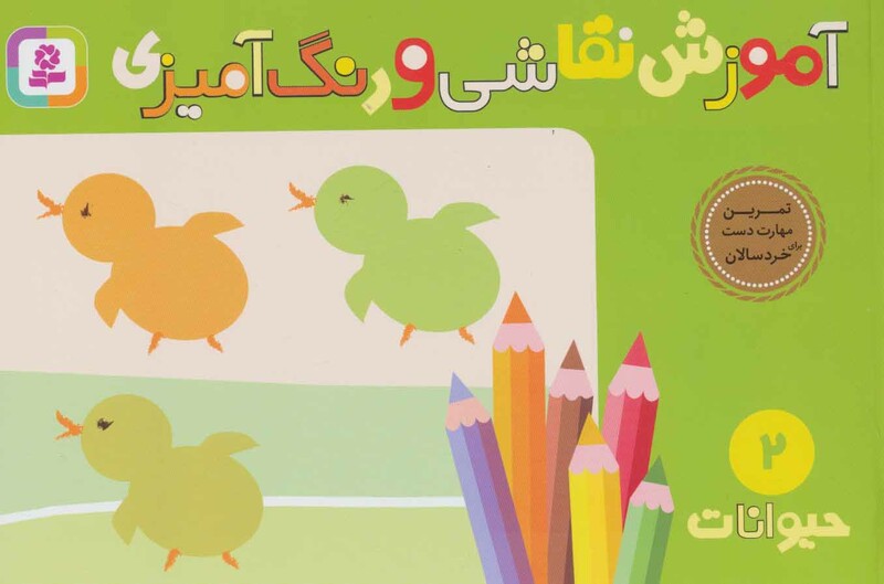 کتاب آموزش نقاشی و رنگ آمیزی 2 حیوانات
