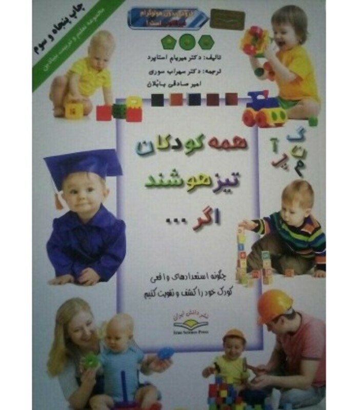 کتاب همه کودکان تیزهوشند اگر