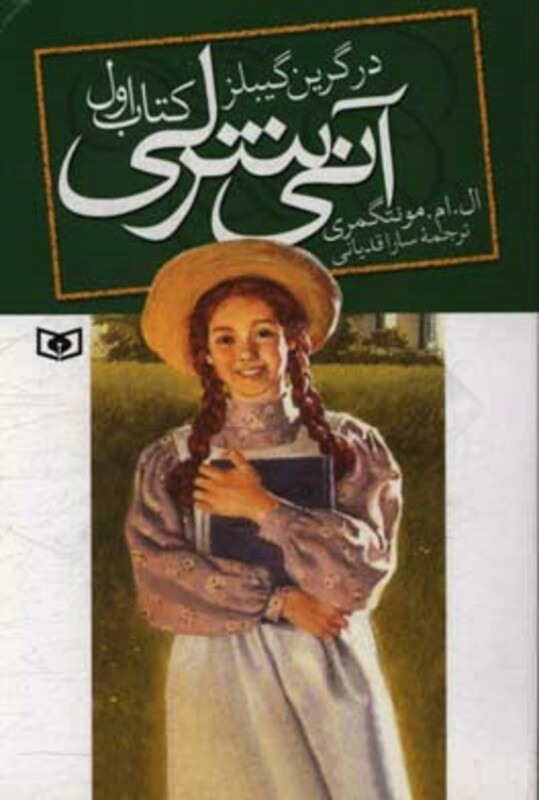 کتاب آنی شرلی در گرین گیبلز کتاب اول