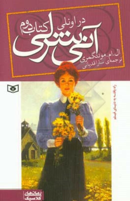 کتاب آنی شرلی در اونلی کتاب دوم