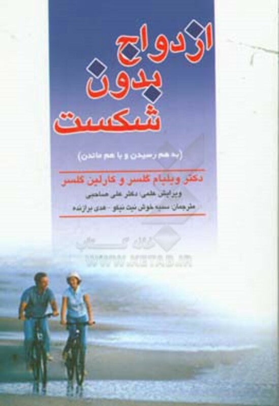 ازدواج بدون شکست به هم رسیدن و با هم ماندن