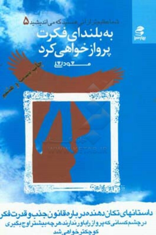 به بلندای فکرت پرواز خواهی کرد
