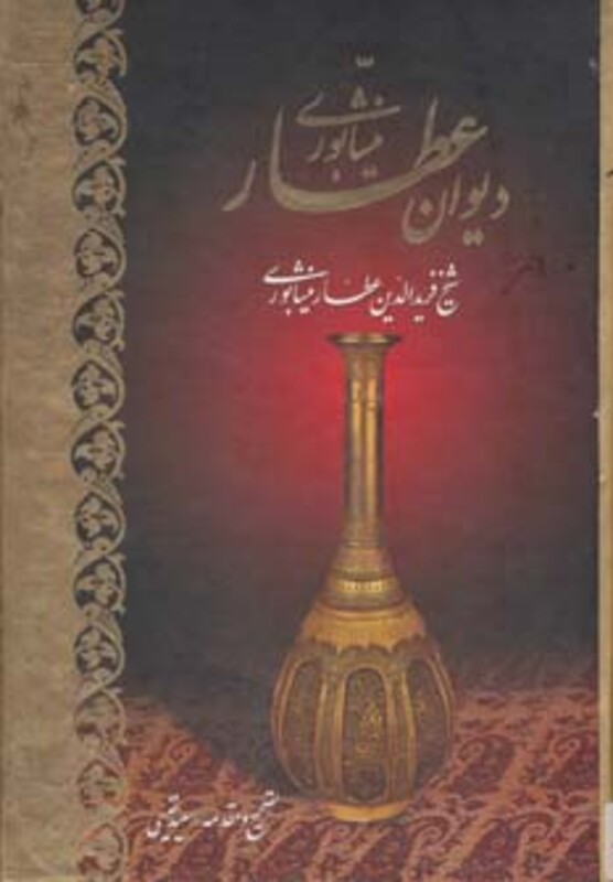 کتاب دیوان عطار نیشابوری نشر کتاب آبان