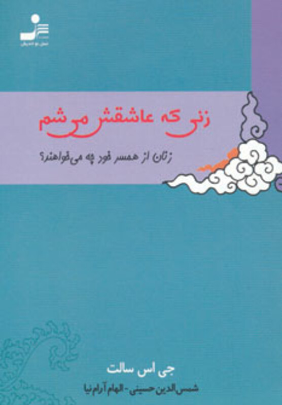 کتاب زنی که عاشقش می شم