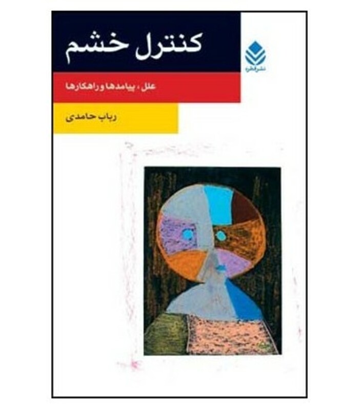 کتاب کنترل خشم نشر قطره