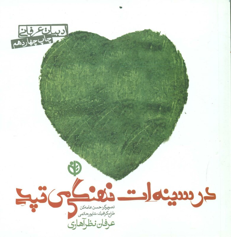 کتاب در سینه ات نهنگی می تپد