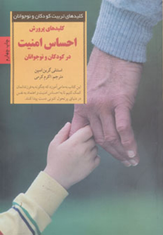 پرورش احساس امنیت در کودکان و نوجوانان