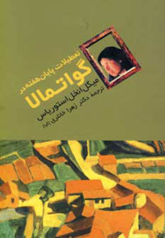 کتاب تعطیلات پایان هفته در گواتمالا