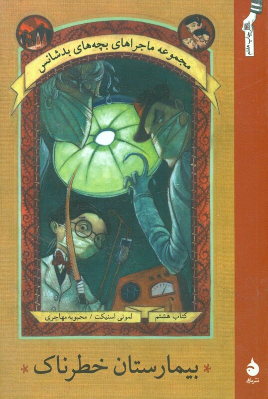 کتاب ماجراهای بچه های بدشانس 8