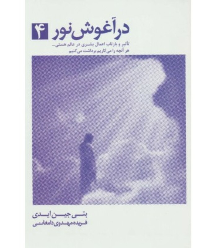 کتاب در آغوش نور 4