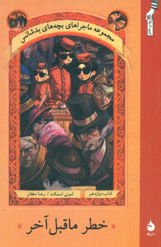 کتاب ماجراهای بچه های بدشانس12