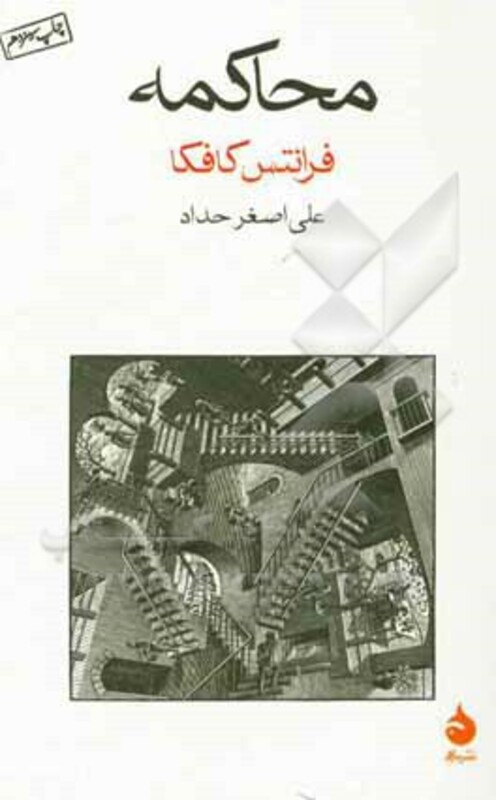 کتاب محاکمه نشر ماهی