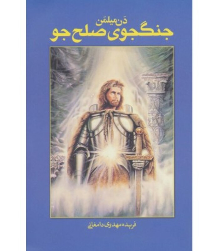 کتاب جنگجوی صلح جو