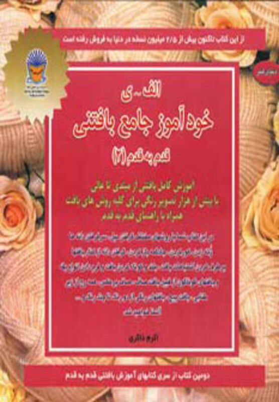 دنیای هنرخودآموز جامع بافتنی قدم به قدم 2