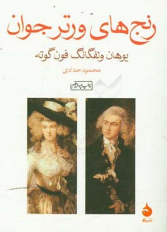 کتاب رنج های ورتر جوان نشر ماهی