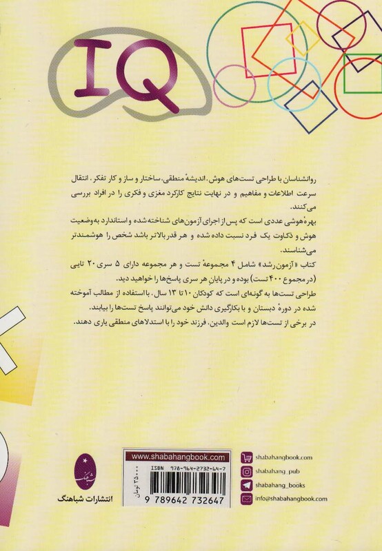 کتاب آزمون رشد 400 تست هوش برای سنجش آی کیو