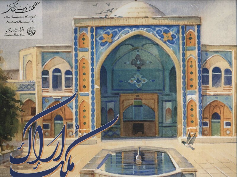 کتاب آلبوم ملک اراک 1