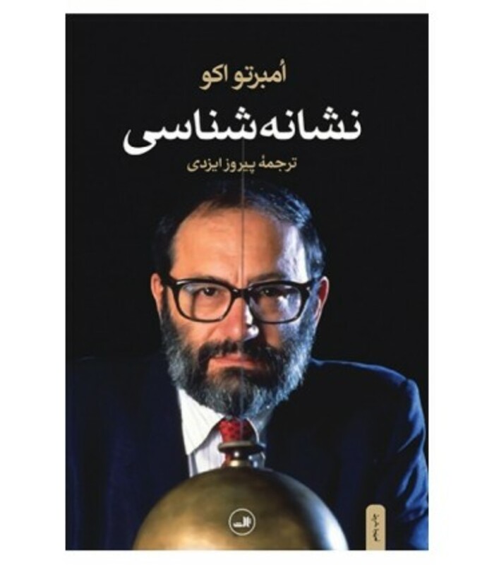 کتاب نشانه شناسی نشر ثالث