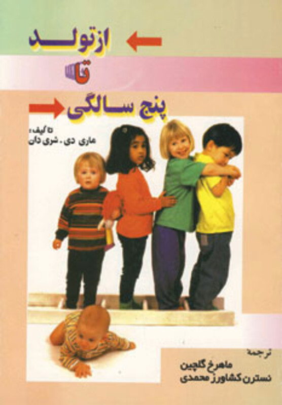 کتاب از تولد تا پنج سالگی