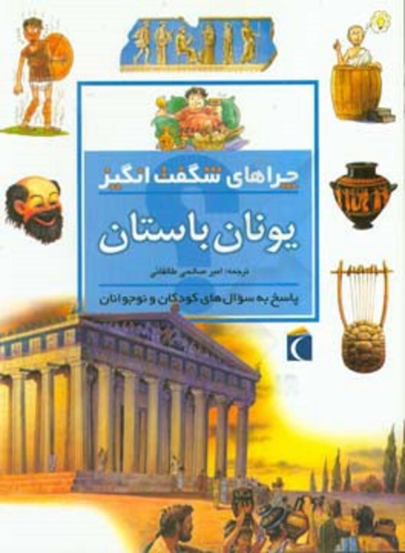 کتاب یونان باستان از چراهای شگفت انگیز