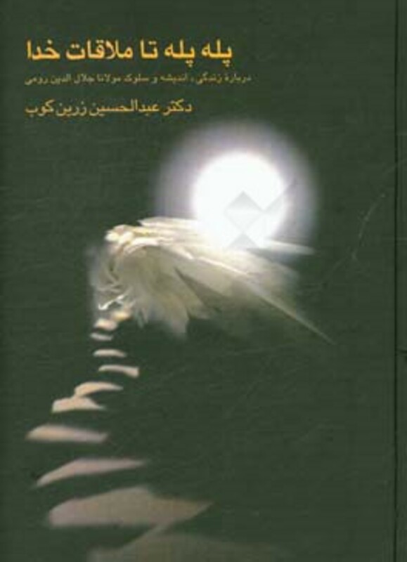 کتاب پله پله تا ملاقات خدا