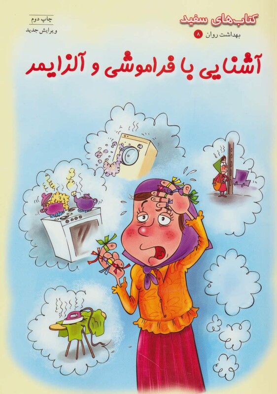 کتاب آشنایی با فراموشی و آلزایمر