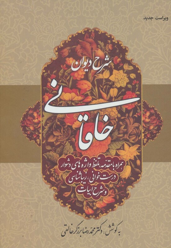 شرح دیوان خاقانی