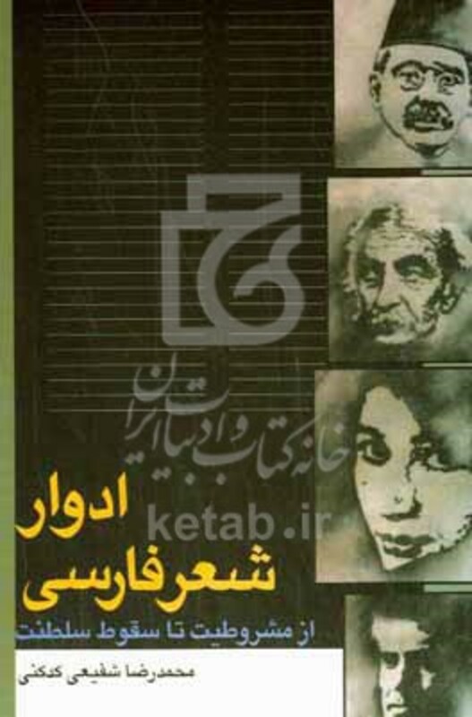 کتاب ادوار شعر فارسی