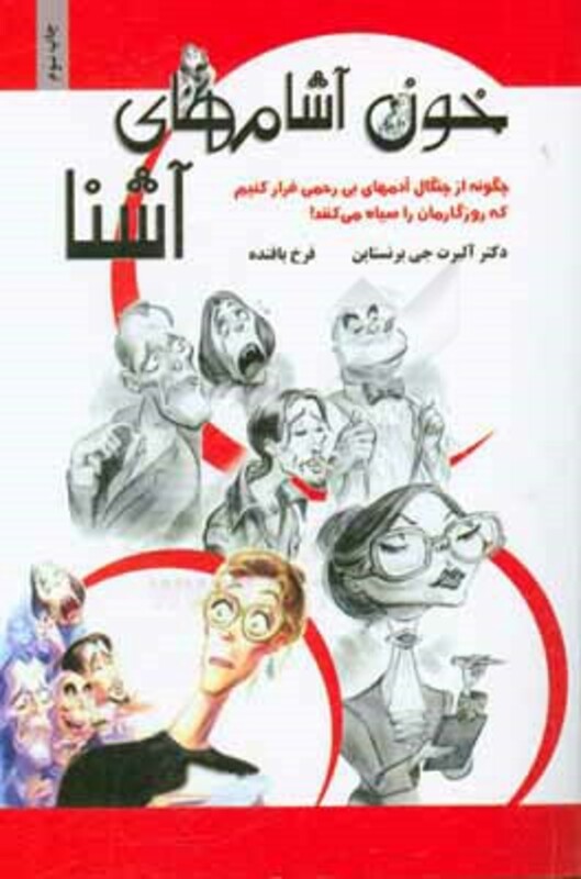 کتاب خون آشام های آشنا