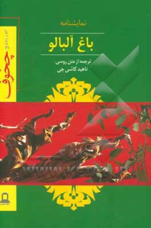 کتاب نمایشنامه باغ آلبالو