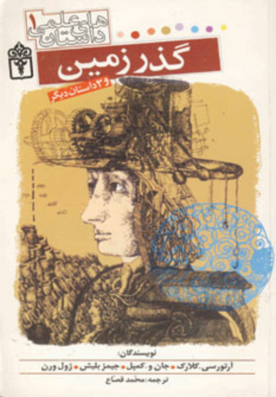 کتاب داستان های علمی 1